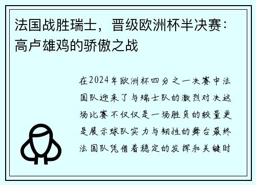 法国战胜瑞士，晋级欧洲杯半决赛：高卢雄鸡的骄傲之战