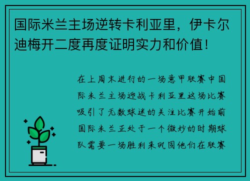 国际米兰主场逆转卡利亚里，伊卡尔迪梅开二度再度证明实力和价值！