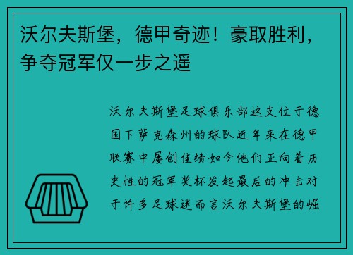 沃尔夫斯堡，德甲奇迹！豪取胜利，争夺冠军仅一步之遥