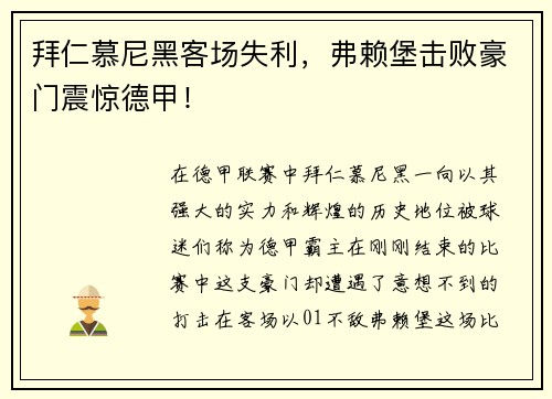 拜仁慕尼黑客场失利，弗赖堡击败豪门震惊德甲！