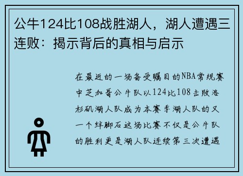 公牛124比108战胜湖人，湖人遭遇三连败：揭示背后的真相与启示