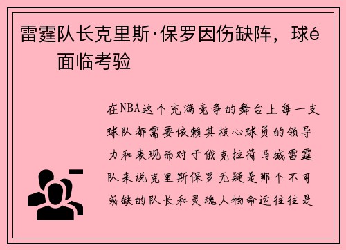 雷霆队长克里斯·保罗因伤缺阵，球队面临考验