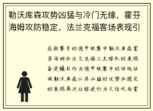 勒沃库森攻势凶猛与冷门无缘，霍芬海姆攻防稳定，法兰克福客场表现引人注目