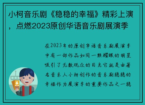 小柯音乐剧《稳稳的幸福》精彩上演，点燃2023原创华语音乐剧展演季