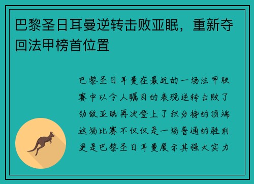 巴黎圣日耳曼逆转击败亚眠，重新夺回法甲榜首位置