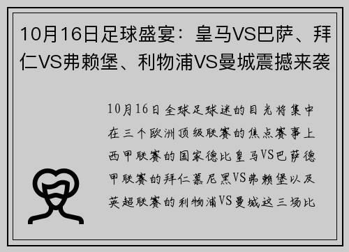 10月16日足球盛宴：皇马VS巴萨、拜仁VS弗赖堡、利物浦VS曼城震撼来袭