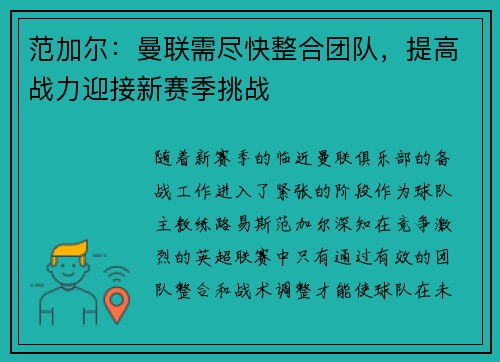 范加尔：曼联需尽快整合团队，提高战力迎接新赛季挑战