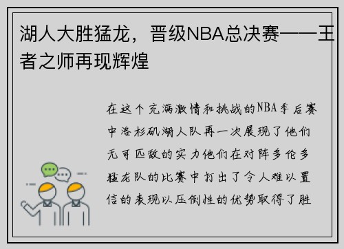 湖人大胜猛龙，晋级NBA总决赛——王者之师再现辉煌