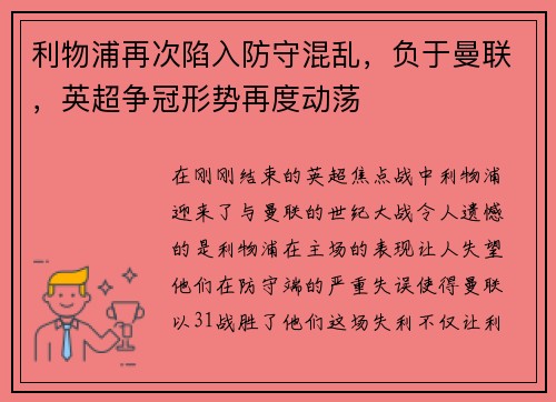 利物浦再次陷入防守混乱，负于曼联，英超争冠形势再度动荡