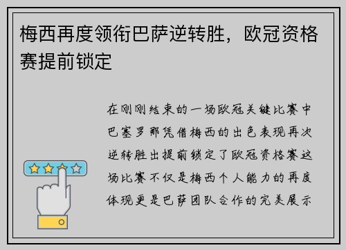 梅西再度领衔巴萨逆转胜，欧冠资格赛提前锁定