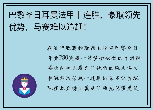 巴黎圣日耳曼法甲十连胜，豪取领先优势，马赛难以追赶！