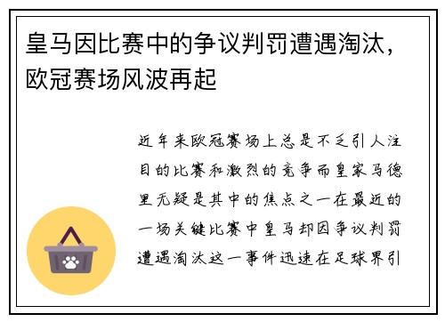 皇马因比赛中的争议判罚遭遇淘汰，欧冠赛场风波再起