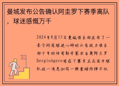 曼城发布公告确认阿圭罗下赛季离队，球迷感慨万千