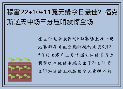 穆雷22+10+11竟无缘今日最佳？福克斯逆天中场三分压哨震惊全场