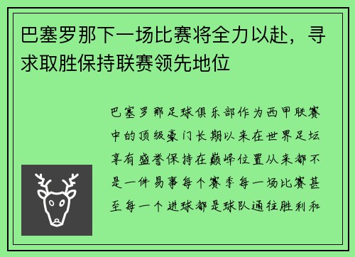 巴塞罗那下一场比赛将全力以赴，寻求取胜保持联赛领先地位