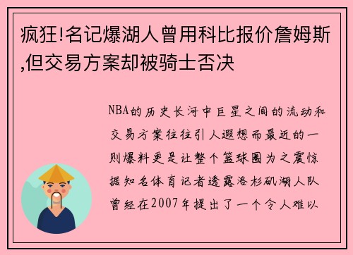 疯狂!名记爆湖人曾用科比报价詹姆斯,但交易方案却被骑士否决