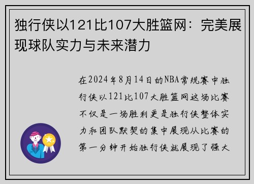 独行侠以121比107大胜篮网：完美展现球队实力与未来潜力