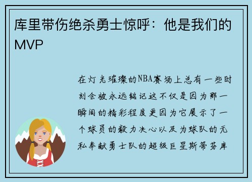 库里带伤绝杀勇士惊呼：他是我们的MVP