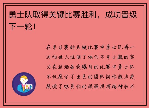 勇士队取得关键比赛胜利，成功晋级下一轮！