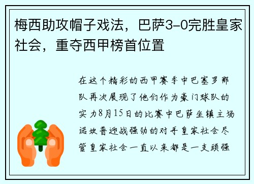 梅西助攻帽子戏法，巴萨3-0完胜皇家社会，重夺西甲榜首位置