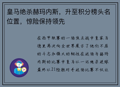 皇马绝杀赫玛内斯，升至积分榜头名位置，惊险保持领先