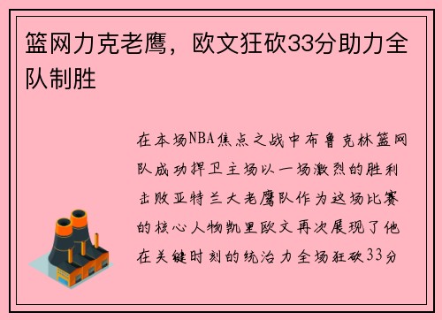 篮网力克老鹰，欧文狂砍33分助力全队制胜