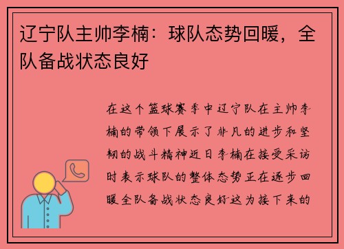 辽宁队主帅李楠：球队态势回暖，全队备战状态良好