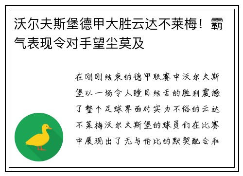 沃尔夫斯堡德甲大胜云达不莱梅！霸气表现令对手望尘莫及