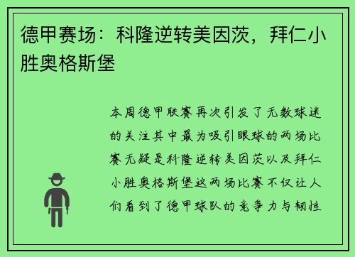 德甲赛场：科隆逆转美因茨，拜仁小胜奥格斯堡