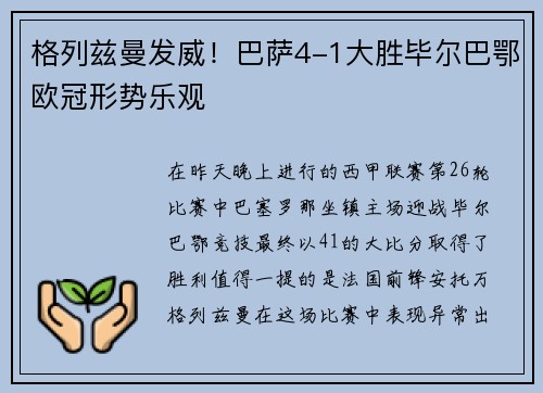 格列兹曼发威！巴萨4-1大胜毕尔巴鄂欧冠形势乐观