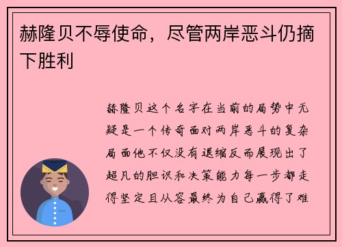 赫隆贝不辱使命，尽管两岸恶斗仍摘下胜利