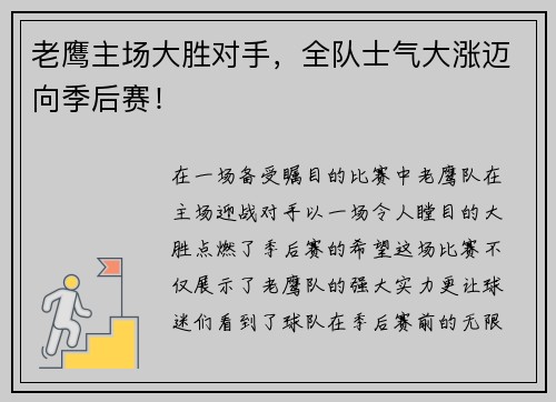 老鹰主场大胜对手，全队士气大涨迈向季后赛！