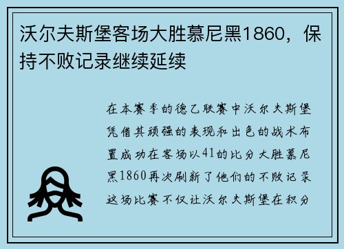 沃尔夫斯堡客场大胜慕尼黑1860，保持不败记录继续延续