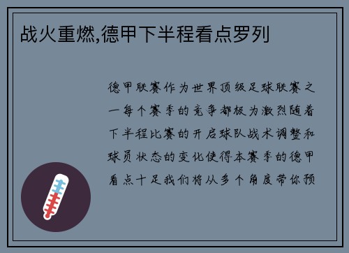 战火重燃,德甲下半程看点罗列