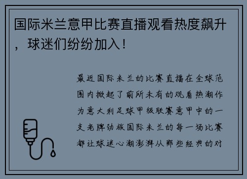 国际米兰意甲比赛直播观看热度飙升，球迷们纷纷加入！