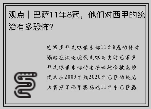 观点｜巴萨11年8冠，他们对西甲的统治有多恐怖？