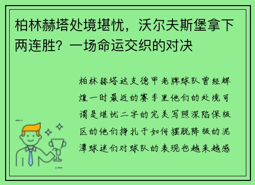 柏林赫塔处境堪忧，沃尔夫斯堡拿下两连胜？一场命运交织的对决