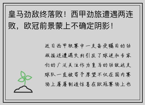 皇马劲敌终落败！西甲劲旅遭遇两连败，欧冠前景蒙上不确定阴影！