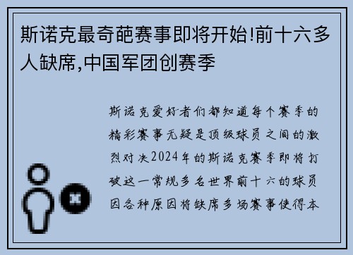 斯诺克最奇葩赛事即将开始!前十六多人缺席,中国军团创赛季