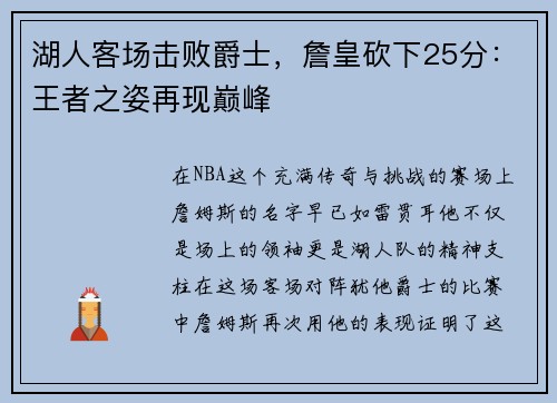 湖人客场击败爵士，詹皇砍下25分：王者之姿再现巅峰