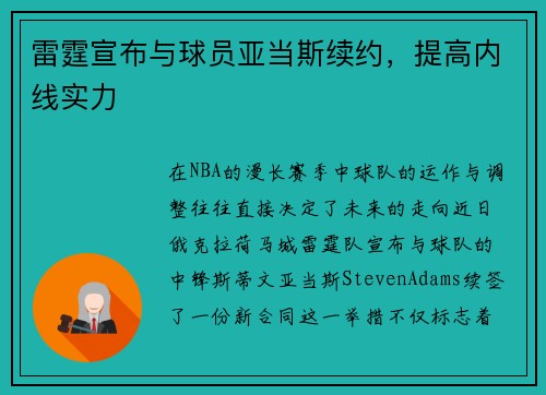 雷霆宣布与球员亚当斯续约，提高内线实力