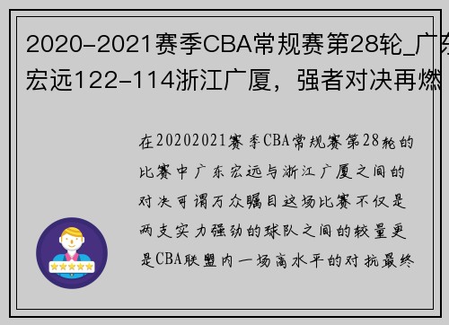 2020-2021赛季CBA常规赛第28轮_广东宏远122-114浙江广厦，强者对决再燃激情