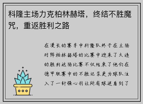 科隆主场力克柏林赫塔，终结不胜魔咒，重返胜利之路