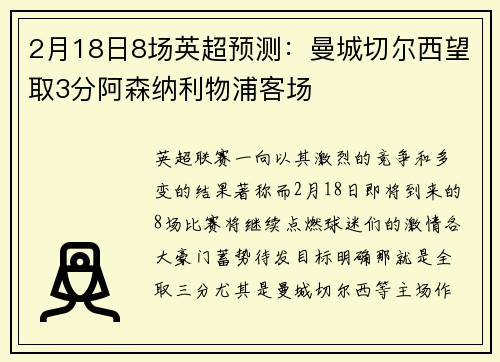 2月18日8场英超预测：曼城切尔西望取3分阿森纳利物浦客场