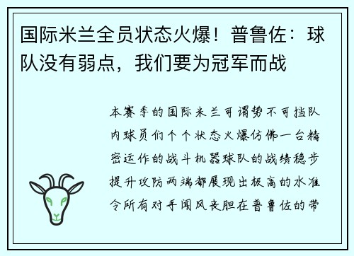 国际米兰全员状态火爆！普鲁佐：球队没有弱点，我们要为冠军而战