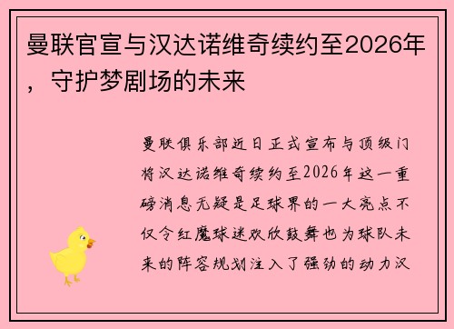 曼联官宣与汉达诺维奇续约至2026年，守护梦剧场的未来