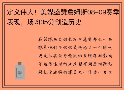 定义伟大！美媒盛赞詹姆斯08-09赛季表现，场均35分创造历史