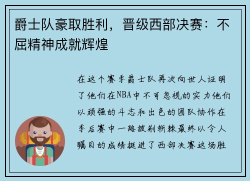 爵士队豪取胜利，晋级西部决赛：不屈精神成就辉煌