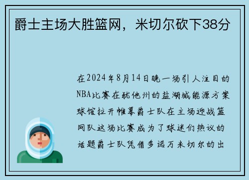 爵士主场大胜篮网，米切尔砍下38分