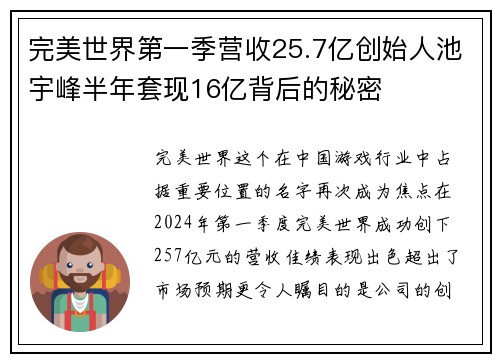 完美世界第一季营收25.7亿创始人池宇峰半年套现16亿背后的秘密